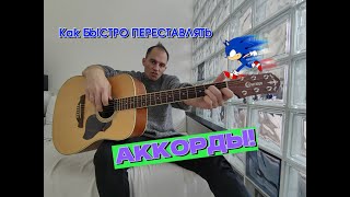 Как быстро переставлять аккорды новичку на акустической гитаре?