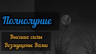 Полнолуние! Голубая луна 🔮🧙 Что подсветит, Энергия Полнолуние ! Гадание на картах #taro #эзотерика