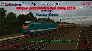 ZDSimulator - Скорый дополнительный поезд №274 - по участку Вековка - Канаш