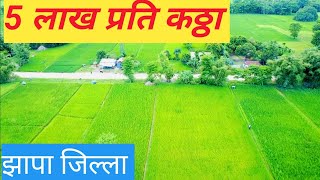 Jhapa Gourada# झापा गौरदा धान खेत बिक्रिमा#Itahari\Biratnagar \Dharan\Sunsari\Birtamode#Ilam\East Ne