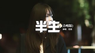 范茹 - 半生（合唱版）『半生風雨那半身傷，半生思索惹半心涼，歲月蹉跎苦未盡，一杯濁酒念家鄉。』【動態歌詞MV】