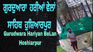 Gurudwara Hariyan Belan Sahib ਗੁਰਦੁਆਰਾ ਹਰੀਆਂ ਵੇਲਾਂ ਸਾਹਿਬ ਦਰਸ਼ਨ