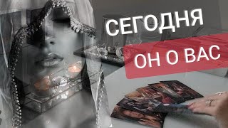 ЧТО У НЕГО К ВАМ СЕГОДНЯ ‼️