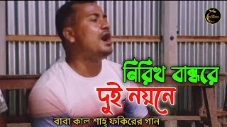 নিরিখ বান্ধরে দুই নয়নে || ভাবের গান || কালশাহ্ ফকিরের গান || Ema Gun Media