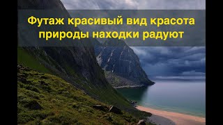 Футаж красивый вид красота природы находки радуют