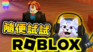 🧐🧐Channel 第一條 ROBLOX片~ |【全字幕】