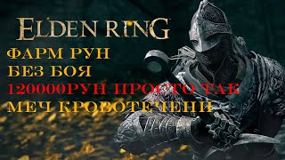 ELDEN RING: 140000 ФАРМ РУН без боя в начале Гайд на быструю прокачку Элден ринг