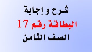 شرح و إجابة البطاقة 17 للصف الثامن في اللغة الإنجليزية من بطاقات التعلم الذاتي