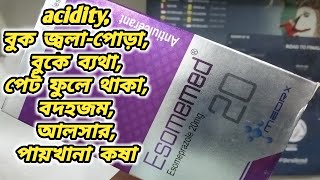 esomemed 20 || esomeprazole 20 mg bangla || esomemed 20 এর কাজ কি