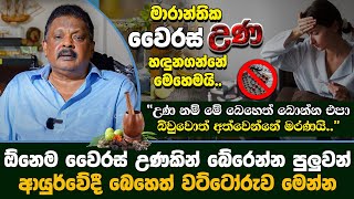 මාරන්තික වෛරස් උණෙන් බේරෙන්න පුලුවන් එකම ආයුර්වේදී බෙහෙත මෙන්න | Dr.Mahinda Ekanayake