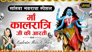 नवरात्रि का सातवां दिन - Maa Kalratri Aarti - जय कालरात्रि माता - Navratri 7th Day Aarti