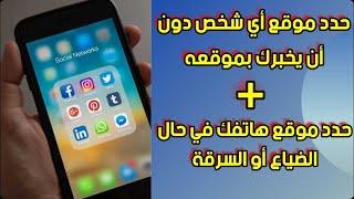 كيف تعثر على هاتفك اذا تعرضت للسرقة او الضياع / من خلال whatsapp حدد موقعه