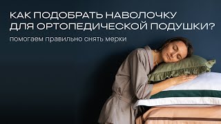 КАК ПОДОБРАТЬ НАВОЛОЧКУ ДЛЯ ОРТОПЕДИЧЕСКОЙ ПОДУШКИ // помогаем правильно снять мерки