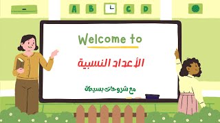 الأعداد النسبية مع عملية الضرب 😊