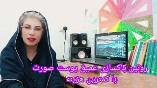 فیشیال در خانه با کمترین هزینه (پاکسازی عمیق پوست صورت)