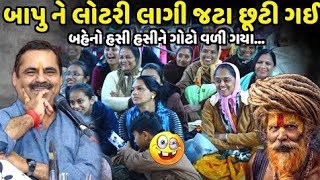 બાપુ ને લોટરી લાગી જટા છૂટી ગઈ | Mayabhai Ahir | new comedy jokes 2024 |