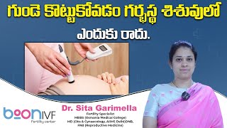 గర్భంలో బేబీ హార్ట్ బీట్ | Fetal Heart Beat in Pregnancy | Dr. Sita Garimella | Boon I VF, Hyderabad