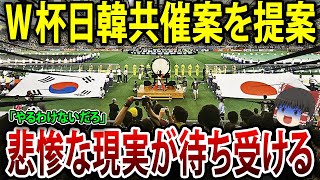 韓国ラグビー協会会長のW杯共催提案が日本で大波紋を呼ぶ！？その結果は～【海外の反応】【ゆっくり解説】