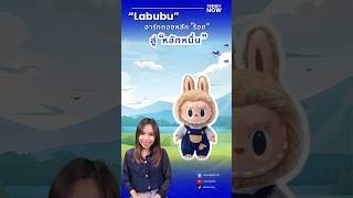 Labubu “art toys” จากราคาหลักร้อยพุ่งสู่หลักหมื่น #trendynow #ลาบูบู้ #การตลาดออนไลน์ #เทรนด์ธุรกิจ