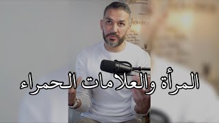 المرأة والعلامات الحمراء !! / سعد الرفاعي