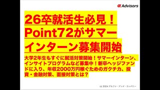 【26卒就活生必見！Point72がサマーインターン募集開始】大学2年生もすぐに就活対策開始！新卒ヘッジファンドに入り、年収2000万円稼ぐためのガクチカ、投資・金融対策、面接対策とは？