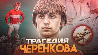 Тяжелая судьба народного футболиста - Федор Черенков / Спартак