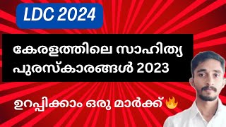 കേരളത്തിലെ സാഹിത്യ പുരസ്‌കാരങ്ങൾ 2023 | Current Affairs | #keralapsc #kpsc #ldc2024 #ldc2023 #ldc