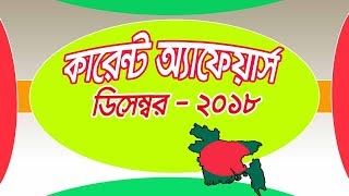 Current Affairs, December 2018 | কারেন্ট অ্যাফেয়ার্স, ডিসেম্বর ২০১৮ | Job School