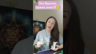 Что Важное, нужно знать!?☺️💞🧿