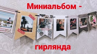 #обзор #миниальбом 🎉 - гирлянда к Дню рождения сына. (заполненный). Часть 3. #скрапбукинг