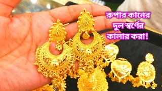 রুপার কানের দুল ও দাম|রুপার জুয়েলারি|Gold plate/silver jewellery design with price 2022.