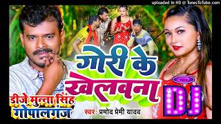 #Dj Munna Gopalganj | Gori Ke Khelawna Dj Song | गोरी के खेलवना| Pramod Premi Bhojpuri New Song 2022