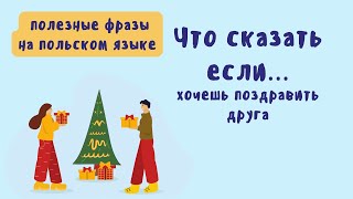 Как на польском языке поздравить друзей с праздником