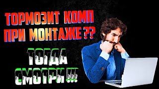 ТОРМОЗИТ КОМПЬЮТЕР ПРИ МОНТАЖЕ / ОПТИМИЗАЦИЯ WINDOWS 10 / НАСТРОЙКА ПК