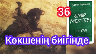 Өмір мектебі романы 2 том 36 бөлім