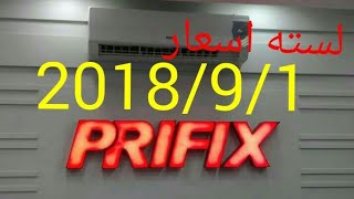 لسته اسعار شركه برفكس بتاريخ 2018/9/1