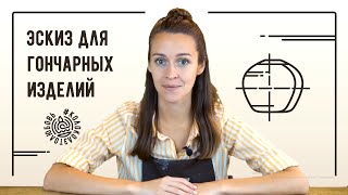 Как правильно сделать эскиз для гончарных изделий