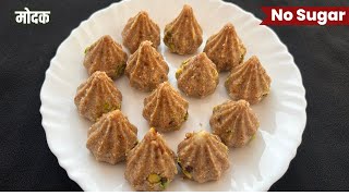 Modak | Sugar free Modak | Modak Recipe | मोदक बनाने की विधि |न  चीनी ना गुड मोदक बनाने की विधि |