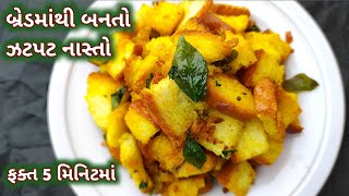 બ્રેડમાંથી બનતો ઝટપટ નાસ્તો ફક્ત 5 મિનિટમાં || easy and quick recipe || Rasoi Show || રસોઈ શો