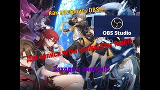 Настройка отображения игры Honkai: Star Rail в программе OBS studio для записи экрана!!!