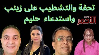 تحفة + المهداوي + التشطيب على المحامية زينب + واش الأستاذ حليم في ورطة + لطيفة رأفت + مفاجآت أخرى