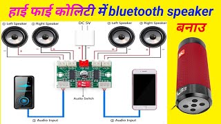 how to make bluetooth saund || Home made speaker kaise banaen