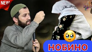 Эшони зикриоллох 2023 Киссаи модари кӯр (НОБИНО) аламовар аст 😔🥺. Амри маъруф.