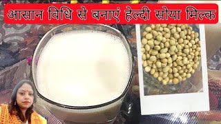 Soya Milk at Home||सोया मिल्क कैसे बनाएं||Soya Milk Recipe||सोया मिल्क बनाएं एकदम आसान तरीके से