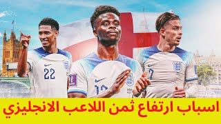 اسباب ارتفاع ثمن اللاعب الانجليزي | قيمة الدوري الانجليزي الممتاز