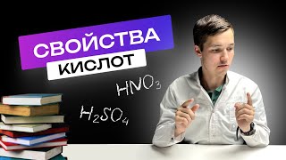 СЕРНАЯ и АЗОТНАЯ кислоты | свойства кислот | Химия ЕГЭ