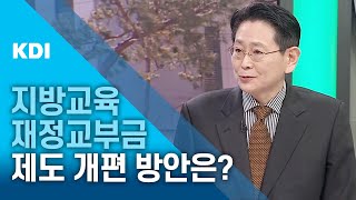 지방교육재정교부금 💰 이대로 괜찮을까? 🤔 바람직한 제도 개편 방안은?｜📺TV에서 만난 KDI