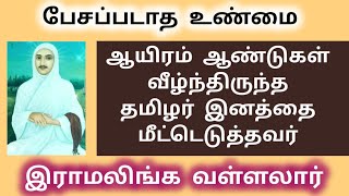 கடவுளுக்கும் மதங்களுக்கும் தொடர்பே இல்லை | உடைத்துப் பேசிய இராமலிங்க வள்ளலார் | பேசப்படாத உண்மை