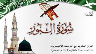 سورة النور مع الترجمة الصوتية إلى الإنجليزية Surah An-Noor with English translation