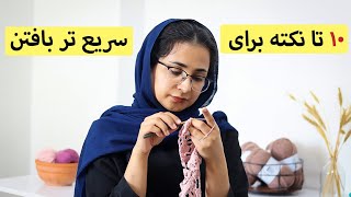 چطور سریع تر قلاب بافی کنیم؟ 10 تا نکته برای سریع تر بافتن